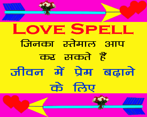 प्रेम संबंध के लिए प्रेम मंत्र, free love spell, संबंधो को ठीक करने के लिए मन्त्र, प्राचीन मन्त्र के प्रयोग से पायें वास्तविक प्रेम, लव स्पेल प्रयोग