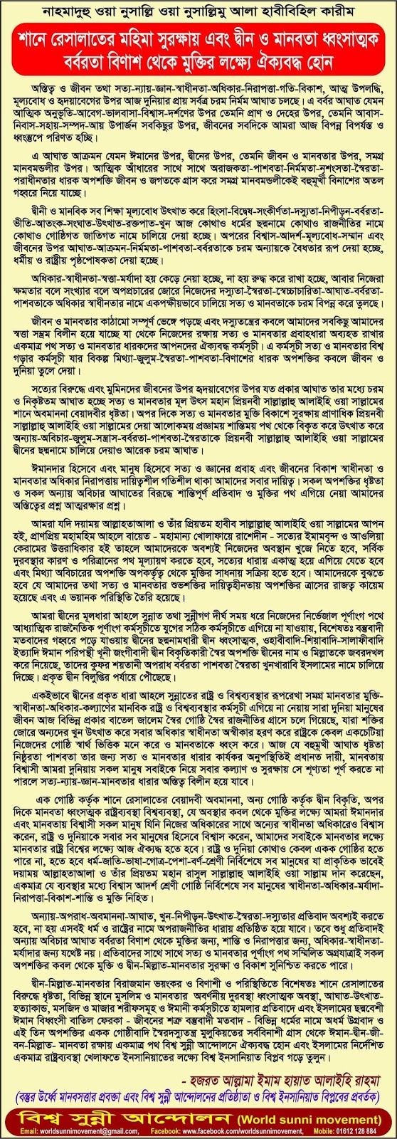 বিশ্ব ইনসানিয়াত বিপ্লব।শানে_রেসালাতের_মহিমা_সুরক্ষায়_  এবং_দ্বীন_ও_মানবতা_ধ্বংসাত্মক  # বর্বরতা_বিণাশ_থেকে_মুক্তির_লক্  ষ্যে_ঐক্যবদ্ধ_হোন