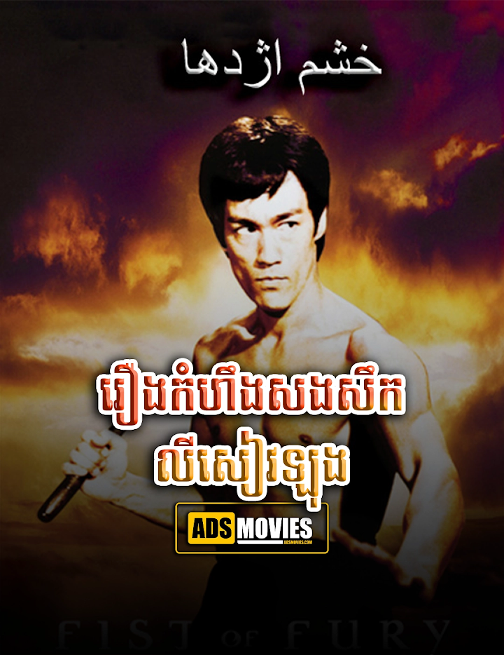 រឿងកំហឹងសងសឹកលីសៀវឡុង