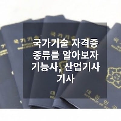 국가기술-자격증-종류-(기능사-산업기사-기사)