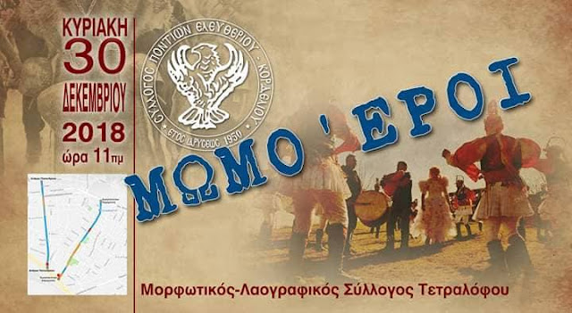 Οι Μωμόγεροι Τετραλόφου θα αναβιώσουν το δρώμενο φέτος στο Κορδελιό Θεσσαλονίκης