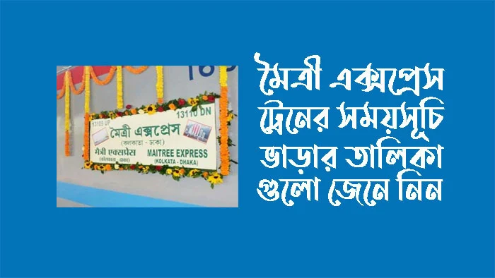 মৈত্রী এক্সপ্রেস ঢাকা থেকে কলকাতা ট্রেনের সময়সূচি