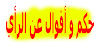 عبارات جميلة عن الاختلاف في الرأي ❤️ حكم و أقوال عن الرأي