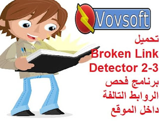 تحميل Broken Link Detector 2-3 برنامج فحص الروابط التالفة داخل الموقع