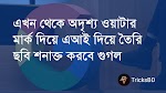 ওয়াটারমার্ক দিয়ে এআই ছবি শনাক্ত করবে গুগল-Google will identify AI images with watermarks-TricksBD