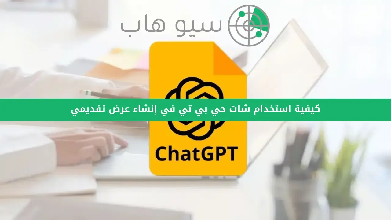 كيفية استخدام ChatGPT في إنشاء عرض تقديمي من خلال SlidesAI %D9%83%D9%8A%D9%81%D9%8A%D8%A9%20%D8%A7%D8%B3%D8%AA%D8%AE%D8%AF%D8%A7%D9%85%20ChatGPT%20%D9%81%D9%8A%20%D8%A5%D9%86%D8%B4%D8%A7%D8%A1%20%D8%B9%D8%B1%D8%B6%20%D8%AA%D9%82%D8%AF%D9%8A%D9%85%D9%8A