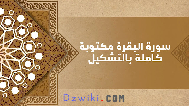 سورة البقرة مكتوبة كاملة بالتشكيل