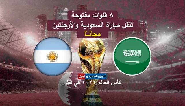 قنوات مفتوحة تنقل مباراة السعودية والأرجنتين في كأس العالم