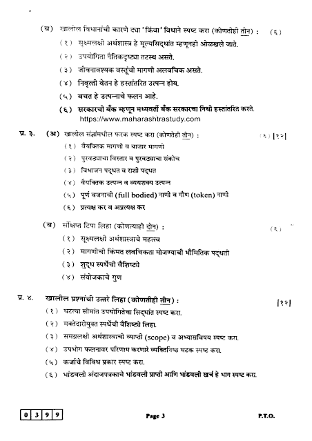 MH-BOARD-CLASS-12-ECONOMICS-49-J-399-2020