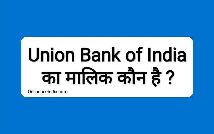 Union Bank of India का मालिक कौन है ? - और यह किस देश का बैंक है