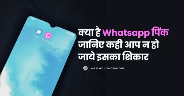 क्या है Whatsapp पिंक जानिए कही आप न हो जाये इसका शिकार