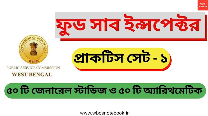 ফুড সাব ইন্সপেক্টর ৫০ টি জেনারেল স্টাডিজ ও ৫০ টি অ্যারিথমেটিক প্রাকটিস সেট পিডিএফ ||Food SI General Studies and Arithmetic Practice Set Pdf in Bengali