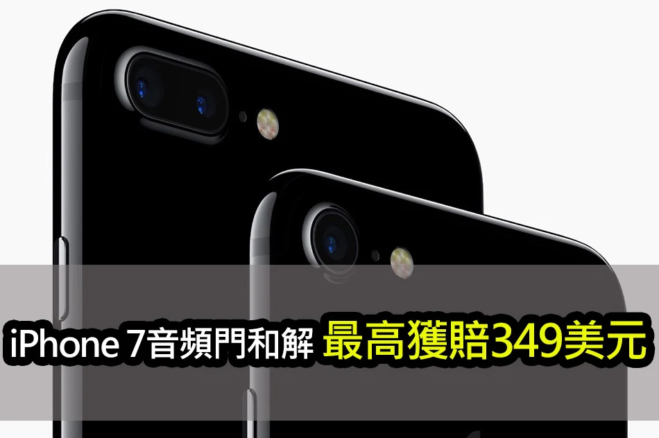 iPhone 7「音頻門」集體訴訟和解：最高獲賠349美元