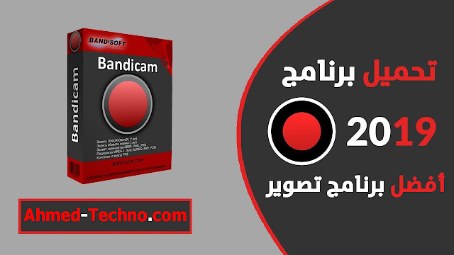 تحميل برنامج bandicam مع الكراك 2021 مفعل كامل مجانا من ميديا فاير مهكر مع التفعيل للكمبيوتر