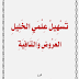 تَسْهِيلُ عِلْمَيِ الخَلِيلِ العَرُوضِ وَالقَافِيَةِ لأبي زياد محمد سعيد البحيري PDF تفريغ الدروس من الأول حتى التاسع