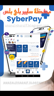 تعرف على كيفية تسجيل حساب في تطبيق محفظة سايبر باي بلس Syberpay Plus والخدمات التي يقدمها ومميزاته