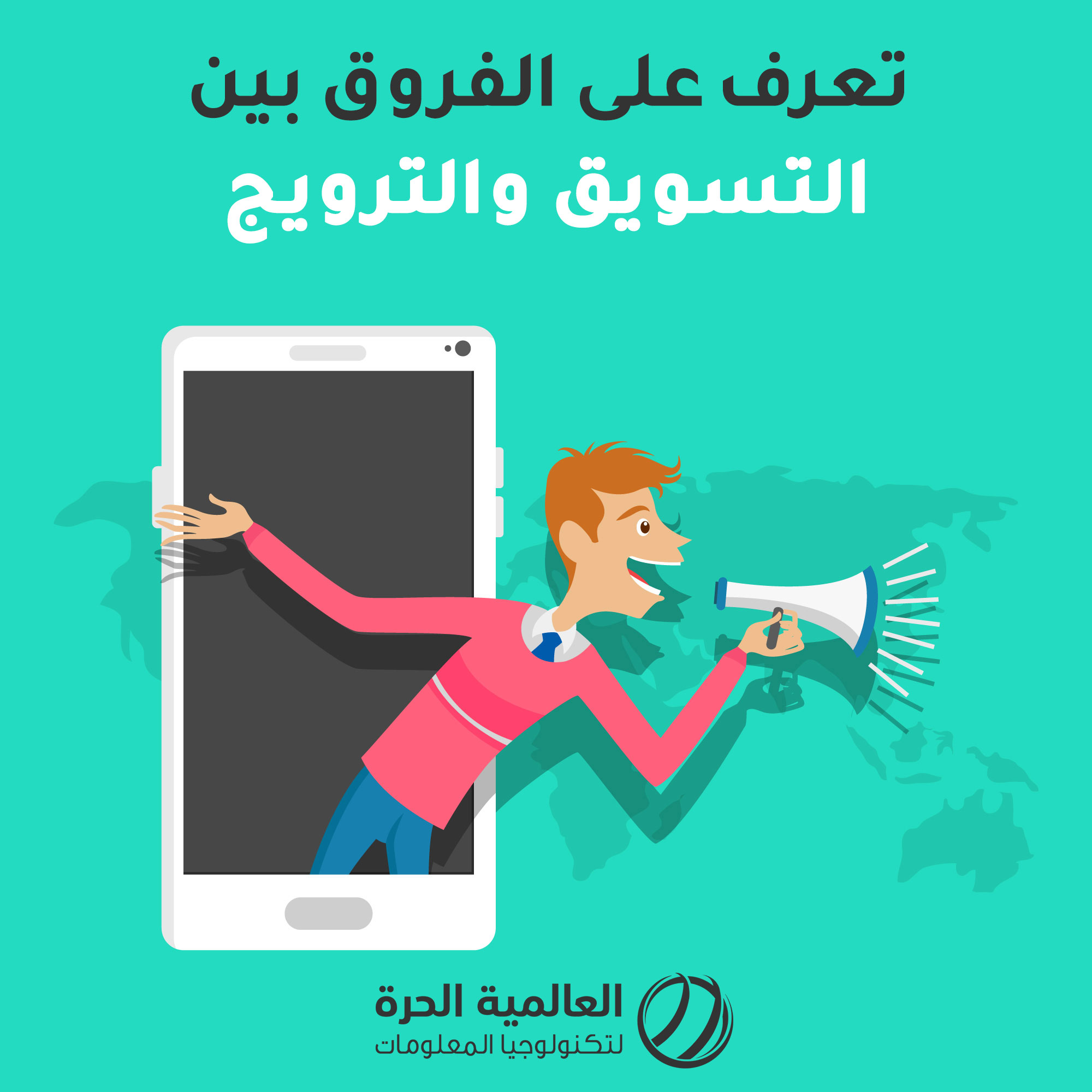 الفرق بين التسويق والترويج