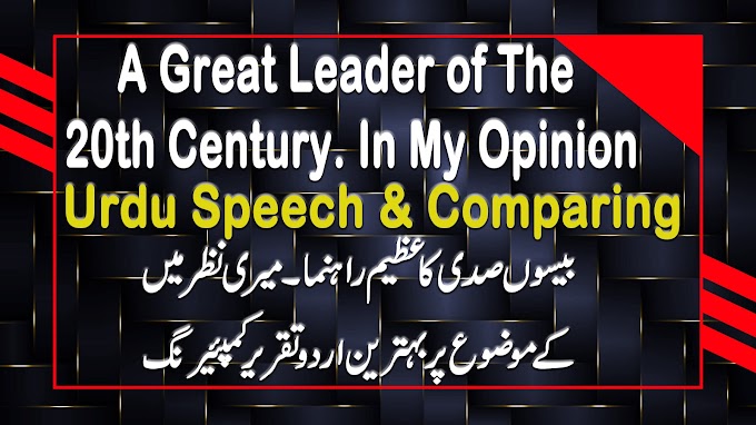  2023 Urdu Speech on A Great Leader of The 20th Century. In My Opinion| Urdu Speech | Urdu Comparing