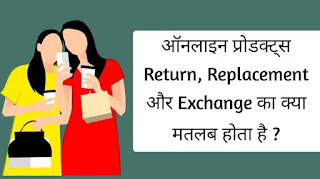 ऑनलाइन प्रोडक्ट्स Return, Replacement और Exchange का क्या मतलब होता है ?