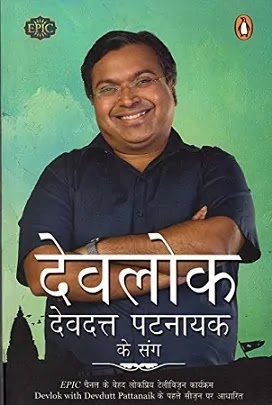 देवलोक | DEVLOK IN HINDI PDF : देवदत्त पट्टनायक द्वारा लिखित हिंदी पीडीऍफ़ पुस्तक | DEVLOK BOOK IN HINDI PDF : WRITTEN BY DEVDUTT PATTANAIK HINDI PDF BOOK DOWNLOAD