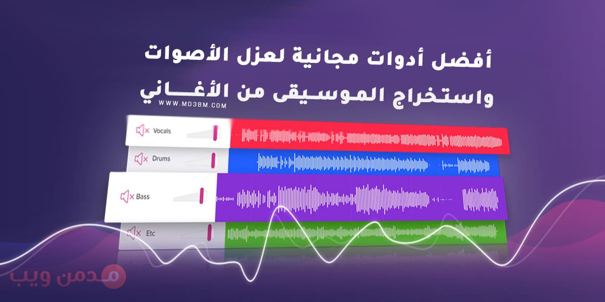 أفضل أدوات مجانية لعزل الأصوات واستخراج الموسيقى من الأغاني أون لاين