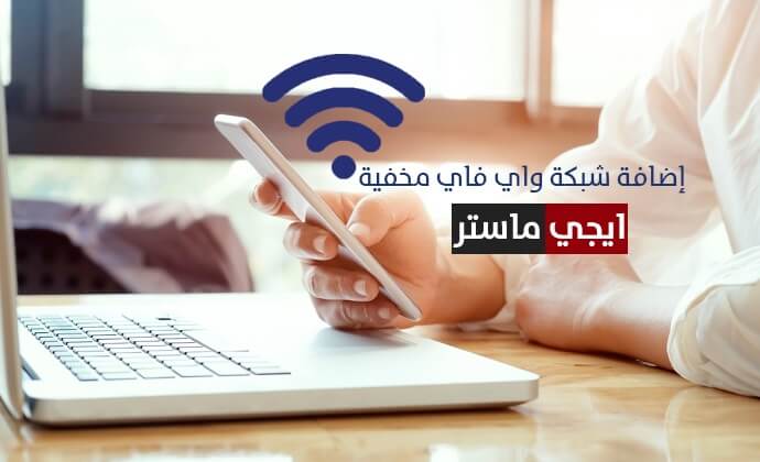 كيفية اضافة شبكة واي فاي مخفية للموبايل وللاب توب