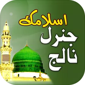 Download Islamic General Knowledge Android App