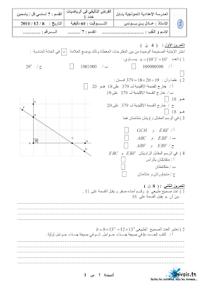 تحميل فرض تأليفي رقم 1 رياضيات سنة سابعة أساسي مع الاصلاح pdf, رياضيات سنة  Math 7ème , تمارين رياضيات سنة سابعة مع الإصلاح موقع مسار التميز