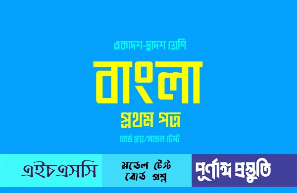 এইচএসসি বাংলা ১ম পত্র সৃজনশীল প্রশ্ন উত্তর। HSC Bangla 1st Paper Question Answer. HSC Bangla 1st Paper Srijonshil Proshno. Srijonshil Question Answer.