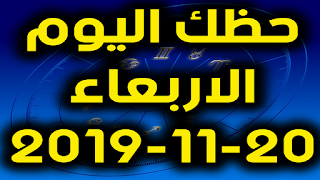 حظك اليوم الاربعاء  20-11-2019 -Daily Horoscope