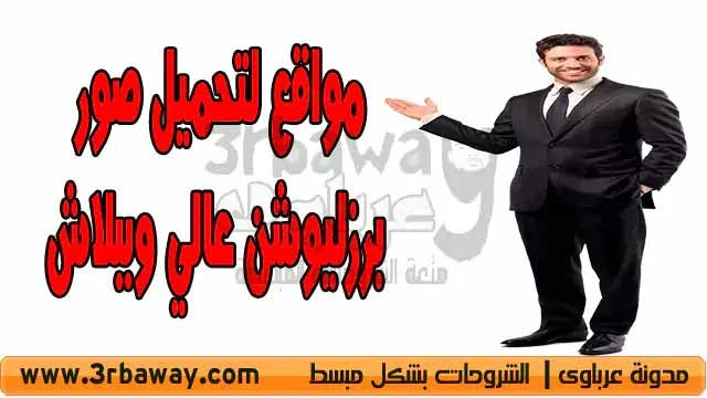 مواقع لتحميل صور برزليوشن عالي وببلاش