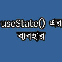 useState এর ব্যবহার এবং উদাহরণসহ বর্ণনা