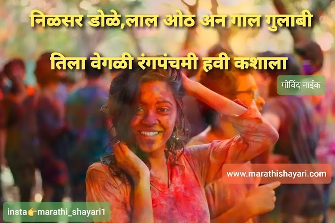Marathi shayari On Holi | festival marathi shayari with images| holi wishes | holi quotes |