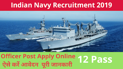 Indian Navy Recruitment 2019: 102 Officer Post Apply Online ऐसे करें आवेदन  पूरी जानकारी