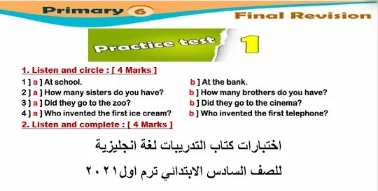 اختبارات كتاب التدريبات لغة انجليزية للصف السادس الابتدائي ترم اول2021 طبقاً لأحدث المواصفات