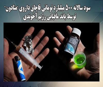 قاچاق  دارو در رژیم آخوندی