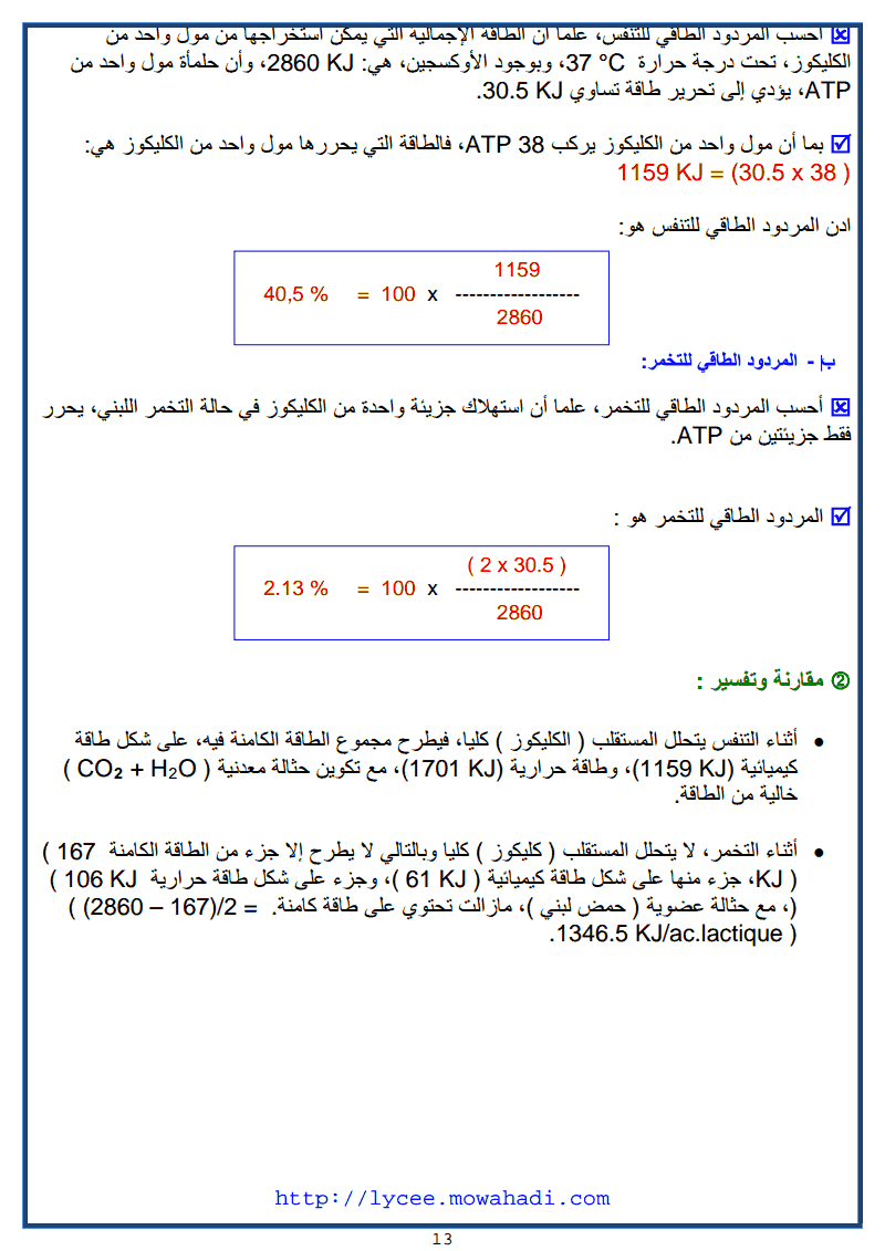 درس التفاعلات المسؤولة عن تحرير الطاقة الكامنة في المادة العضوية-2