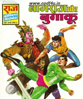 नागराज और बुगाकू कॉमिक्स हिंदी  | Nagraj Aur Bugaaku Comics in Hindi