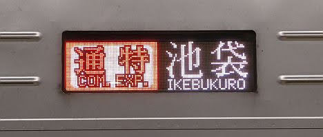 東急東横線　副都心線直通　通勤特急　池袋行き5　東武9050系