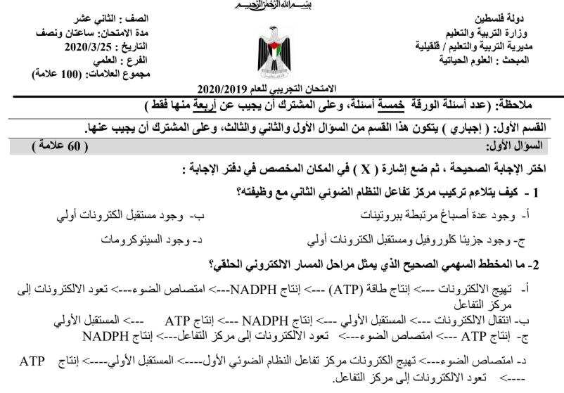  الامتحان التجريبي لمبحث العلوم الحياتية لعام 2020 مع الاجابات -علمي