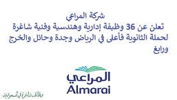 تعلن شركة المراعي, عن توفر 36 وظيفة إدارية وهندسية وفنية شاغرة لحملة الثانوية فأعلى, للعمل لديها في الرياض وجدة وحائل والخرج ورابغ. وذلك للوظائف التالية: - موظف مبيعات تجزئة. - مسؤول سكن. - كاتب مراقبة مخزون. - مراقب مخزون. - موظف مبيعات جملة. - منسق خدمات لوجيستية. - منسق معالجة بيانات. - مشرف المبيعات. - موظف الموارد البشرية. - مدير تطوير أعمال تجارية حديثة, مبيعات. - مهندس التبريد. - مشرف تسويق تجاري, مبيعات. - ووظائف أخرى شاغرة. للتـقـدم لأيٍّ من الـوظـائـف أعـلاه اضـغـط عـلـى الـرابـط هنـا.    صفحتنا على لينكدين للتوظيف  اشترك الآن  قناتنا في تيليجرامصفحتنا في فيسبوك    أنشئ سيرتك الذاتية  شاهد أيضاً: وظائف شاغرة للعمل عن بعد في السعودية   وظائف أرامكو  وظائف الرياض   وظائف جدة    وظائف الدمام      وظائف شركات    وظائف إدارية   وظائف هندسية  لمشاهدة المزيد من الوظائف قم بالعودة إلى الصفحة الرئيسية قم أيضاً بالاطّلاع على المزيد من الوظائف مهندسين وتقنيين  محاسبة وإدارة أعمال وتسويق  التعليم والبرامج التعليمية  كافة التخصصات الطبية  محامون وقضاة ومستشارون قانونيون  مبرمجو كمبيوتر وجرافيك ورسامون  موظفين وإداريين  فنيي حرف وعمال    شاهد أيضاً نشر إعلان وظائف مجاني وظايف اوبر مطلوب سائق خاص اليوم وظائف كاشير سوبر ماركت أبشر توظيف تسجيل دخول تقديم جرير رواتب جرير وظائف مكتبة جرير للنساء توظيف مكتبة جرير وظائف جرير لطلاب الثانوي وظائف جرير دوام جزئي وظايف في جرير مكتبة جرير توظيف وظائف جرير مكتبة جرير وظائف وظائف مكتبة جرير وظايف سيفورا تقديم وظائف جرير وظائف جرير للطلاب جرير وظائف تقديم وظيفه جرير جرير توظيف توظيف جرير وظائف في google وظيفة تحليل البيانات وظائف تغذية علاجية مطلوب محامي لشركة وظائف مختبرات مطلوب مسوق الكتروني عمال يبحثون عن عمل وظائف مكاتب محاسبة مطلوب طبيب عام مطلوب محامي مطلوب طبيب اسنان وظائف عمال وظايف عمال رد تاغ وظايف مطلوب مستشار قانوني تقديم شركة المياه وظائف جوجل للطلاب نجم وظايف الخطوط القطرية وظائف الخطوط القطريه وظايف مطلوب مدير مالي مطلوب للعمل مطلوب موظفين مطلوب نجارين مسلح اليوم مطلوب مدخل بيانات وظائف تكافل الراجحي تكافل الراجحي وظائف مطلوب مدير مبيعات مواد غذائية سعودي وظايف الباحثين عن عمل وظايف رد تاغ وظائف الثانوية العامة وظائف محامي pif توظيف وظايف للمحامين وظائف محامين وظائف محاماة وظائف في مكتب محاماة وظائف محامي متدرب وظائف علاج وظيفي مستشفى قوى الأمن توظيف مصمم جرافيك وظيفة وظائف مختبرات طبية العربية للعود وظايف وظائف تاجير سيارات كتابة معروض طلب وظيفة حكومية pdf اعلان عن وظيفة اعلان عن وظيفه مطلوب مبرمج وظائف طيران اديل طيران اديل وظائف مطلوب نجارين موبيليا اليوم سبل وظائف وظائف توصيل بسيارة مستشفى التخصصي وظائف وظيفة مستشار قانوني وظائف ترجمة