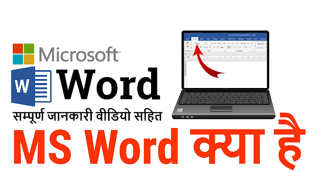 माइक्रोसॉफ्ट वर्ड क्‍या है - What is MS Word in Hindi