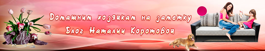 Домашним хозяйкам на заметку . Блог Наталии Коротовой