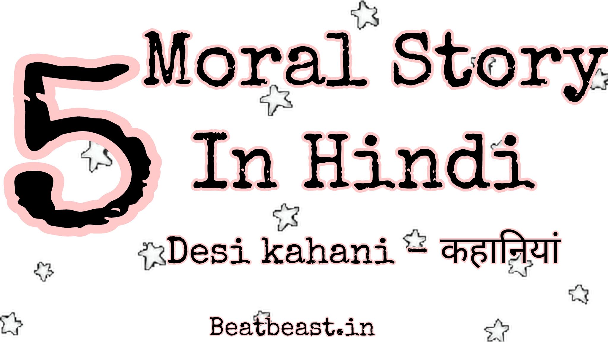 5 Moral Story In Hindi Desi Kahani छ ट बच च क कह न य Kahani Achi Achi