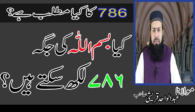 An important issue||Can you write 786 instead of Bismillah?||MUFTI ABDUL...