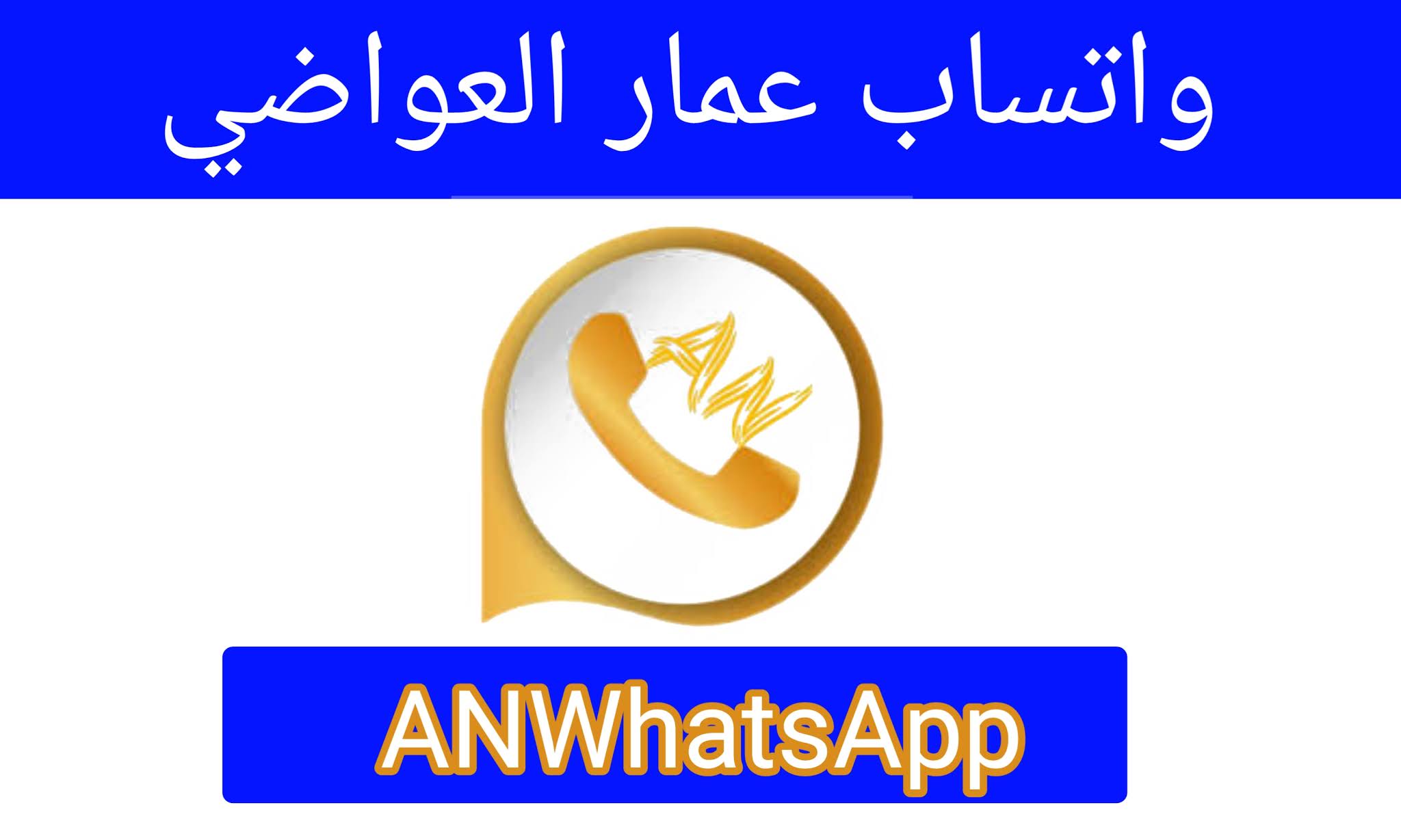 ØªØ­Ù…ÙŠÙ„ ÙˆØ§ØªØ³Ø§Ø¨ Ø¹Ù…Ø§Ø± Ø§Ù„Ø¹ÙˆØ§Ø¶ÙŠ ÙˆØ§ØªØ³Ø§Ø¨ Anwhatsapp ÙˆØªØ³ Ø¹Ù…Ø§Ø± Ø§Ù„Ø¹ÙˆØ§Ø¶ÙŠ 2021