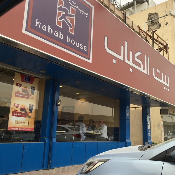 منيو ورقم عنوان وأسعار مطعم بيت الكباب 1444