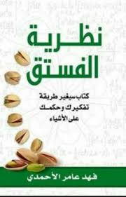 نظرية الفستق ج1