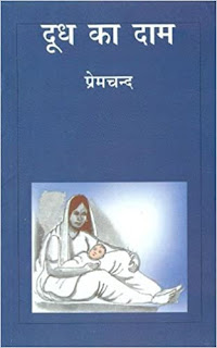 dudh ka daam Premchand ki Kahani