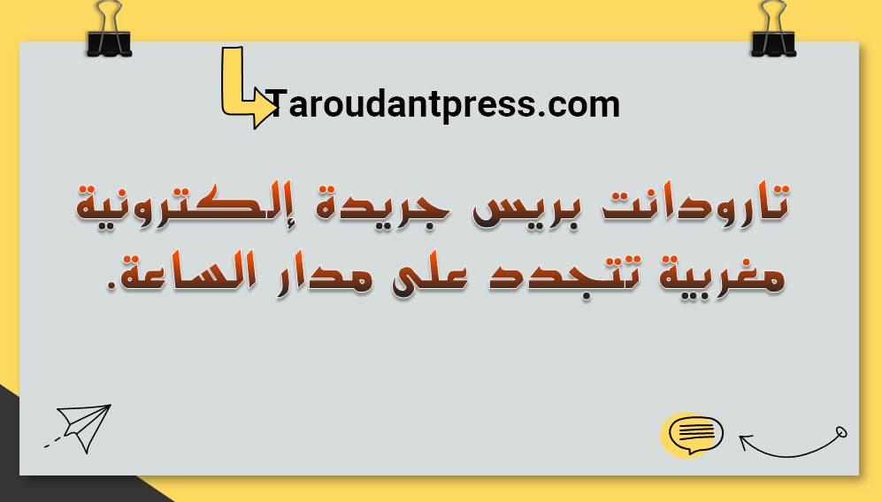 تارودانت بريس جريدة إلكترونية مغربية تتجدد على مدار الساعة. 2022.2023.2024